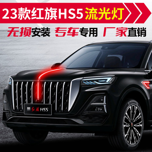红旗hs5流光灯发光车标流水灯