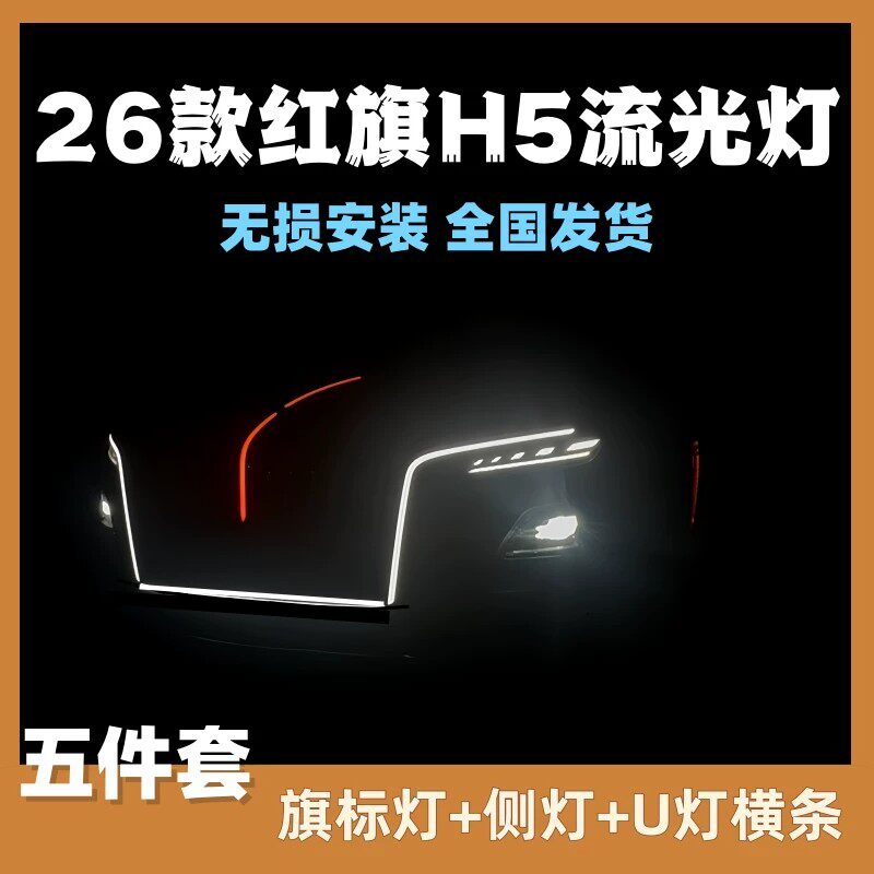 红旗h5玄影旗标灯熏黑中网流光灯