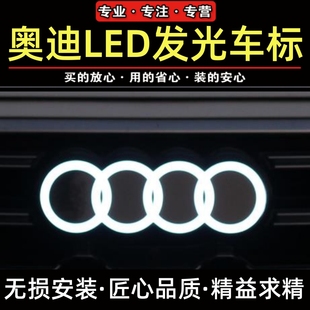 适配奥迪A6发光车标A4LA5A7A8 Q3Q5LQ7动态流光灯LED中网标改装件