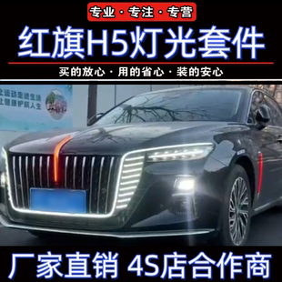 23-25款红旗h5中网U型灯替换件龙耀龙腾款流光灯发光车标灯包安装