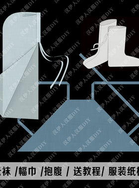 1:1实物 云袜 抱腹 幅巾  成人儿童 服装制版 牛皮纸 汉伊人汉服