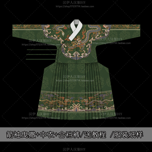 新品1:1服装打版 箭袖曳撒袍 中衣 汉服纸样 汉伊人手工diy布料