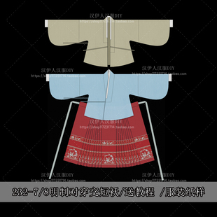 1:1实物手工图纸  汉服纸样 明制对穿交 服装制版  汉伊人汉服DIY