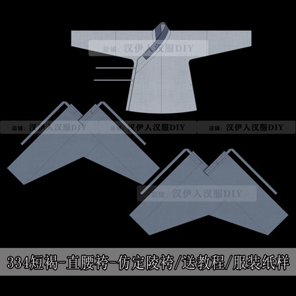1:1实物 手工图纸 短褐 直腰袴 仿定陵袴 汉服纸样 汉伊人汉服DIY