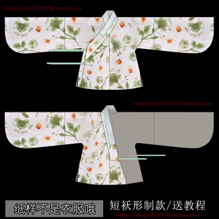 1：1实物图纸 汉服纸样 明制 交领上袄 短袄 汉伊人汉服 手工DIY