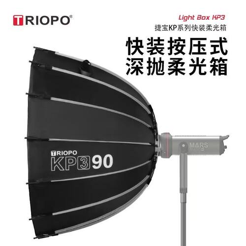 深抛柔光箱快装深口抛物线