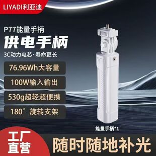【3C认证】利亚迪P77电池手柄100w补光灯供电手柄C口手持移动电源