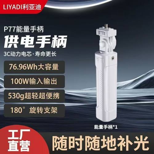 【3C认证】利亚迪P77电池手柄100w补光灯供电手柄C口手持移动电源