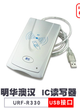 明华品牌明华澳汉代理商IC读写器URF-R330IC会员卡兼容RF-EYE-U010非接触式读卡器URF-35H-MEM定制IC卡储值卡