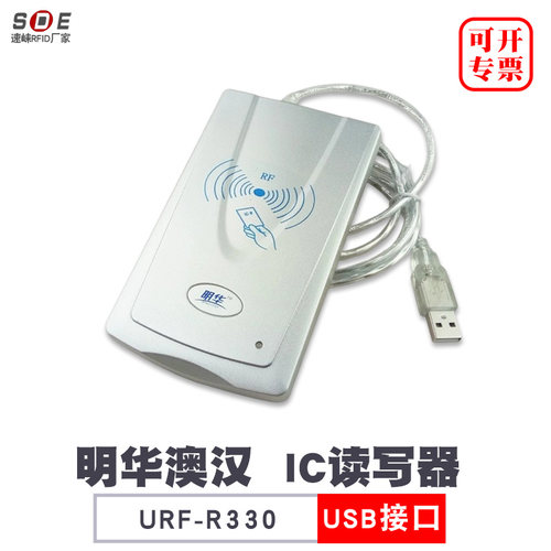 代理商读写器明华澳汉IC卡定制
