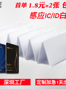 IC卡定制员工考勤卡ic门禁卡ID卡校园卡复旦IC芯片食堂就餐卡CR80打印工作证m1白卡s50射频卡酒店房卡会员卡
