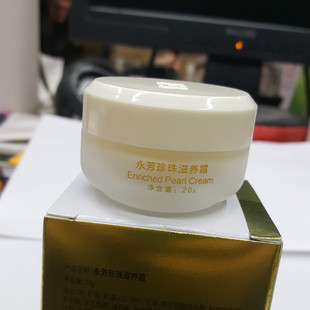 滋养霜！永芳F3珍珠滋养霜20g 比珍珠膏滋润一点 嫩白真珠滋养霜