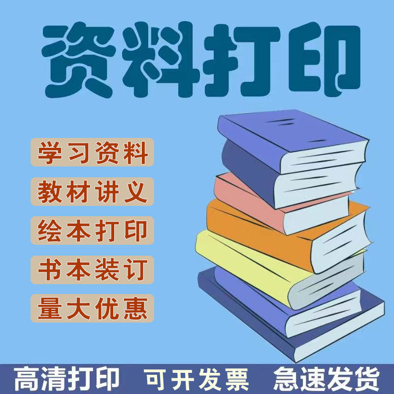 专业订制打印装订学习资料彩色打印绘本打印教材讲义培训资料