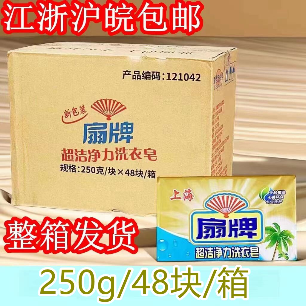 上海扇牌皂洗衣皂整箱250g*48块装扇牌洗衣皂实惠家庭装一整箱,洗护清洁剂/卫生巾/纸/香薰,洗衣皂,淘宝优惠券,粉丝福利购,淘宝优惠卷