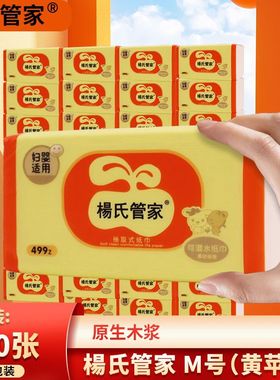杨氏管家抽纸499Z黄苹果大包M号加量妇婴可湿水面巾纸家用实惠装