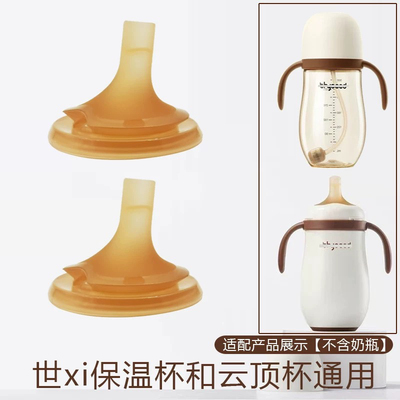 世喜保温杯吸嘴直管婴幼儿童外出带吸管宝宝保温杯专用食品级配件