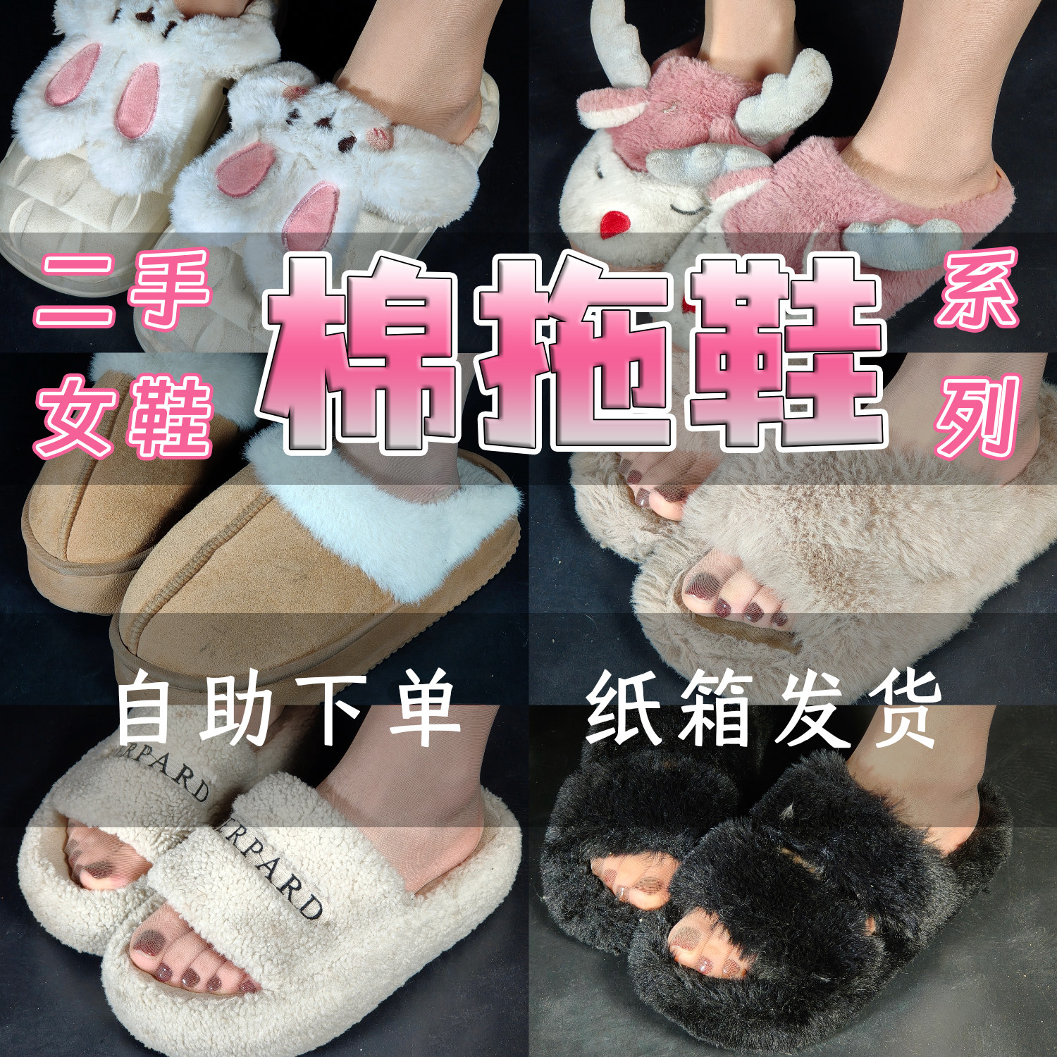 二手女士棉拖居家户外微瑕磨损穿过低跟懒人鞋休闲毛毛拖博肯