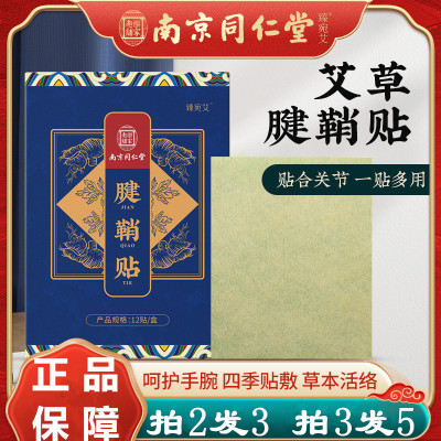 南京同仁堂腱鞘贴艾草关节穴位贴