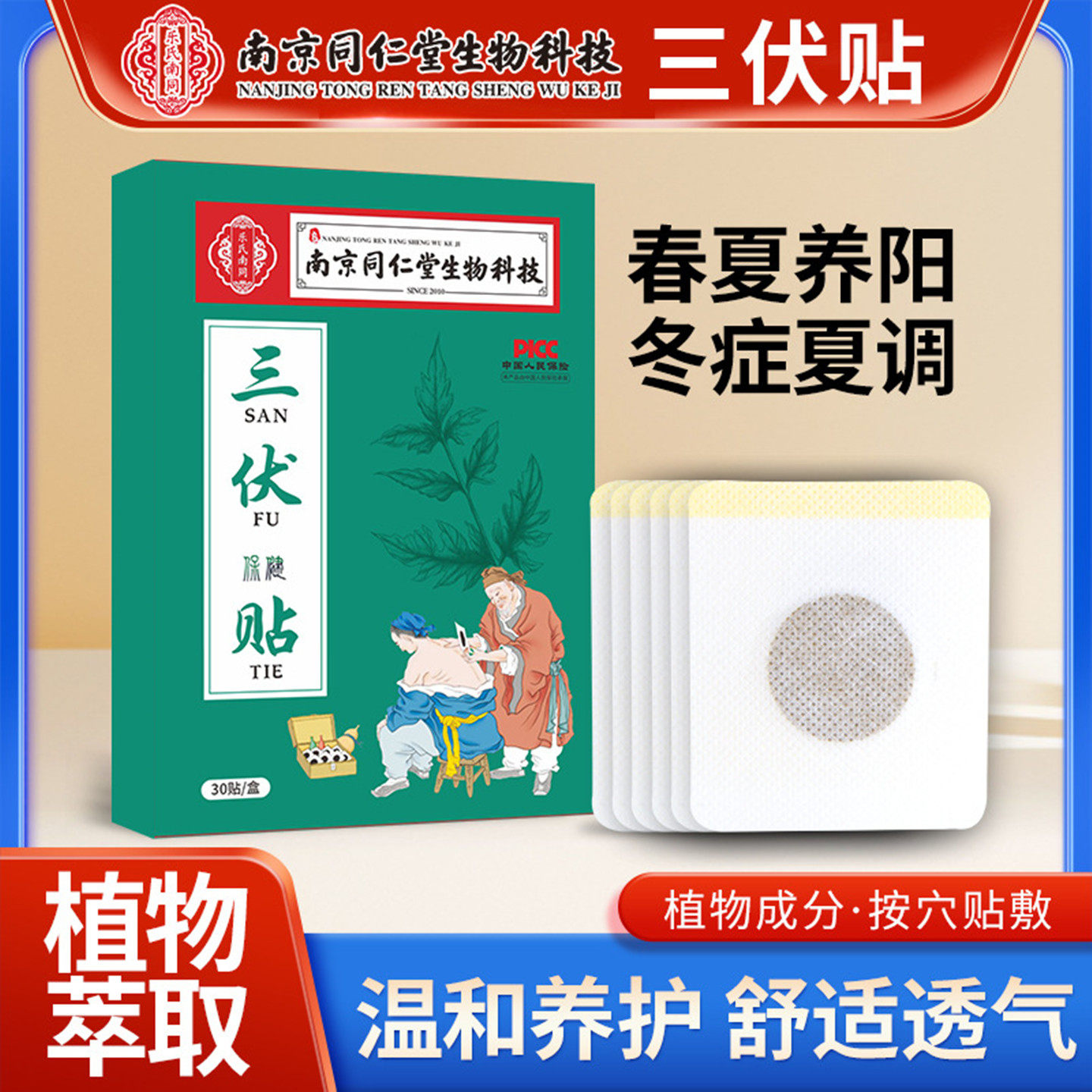 南京同仁堂三伏贴穴位艾灸贴夏季