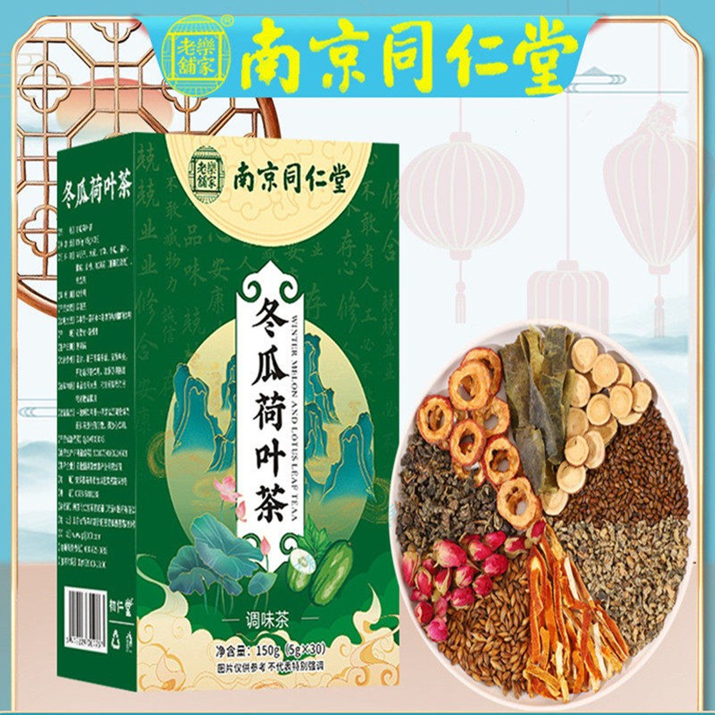 南京同仁堂冬瓜荷叶茶上班久坐调味茶懒人运动少山楂玫瑰花乌龙茶
