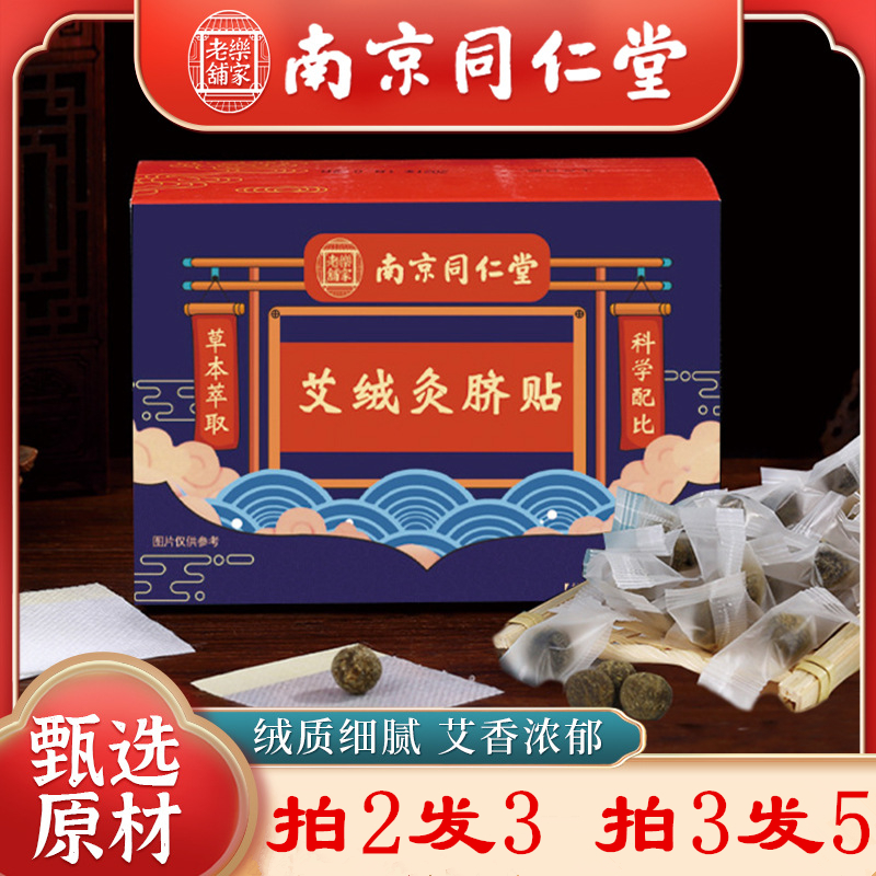 南京同仁堂艾绒灸脐贴肚脐贴艾草贴灸艾贴艾脐贴艾灸贴艾草湿气贴
