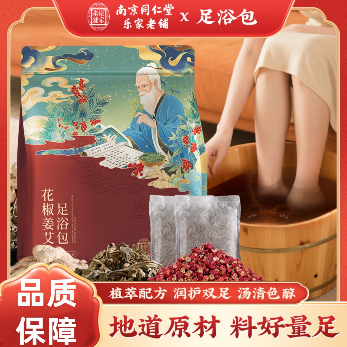 南京同仁堂花椒姜艾足浴包泡脚包