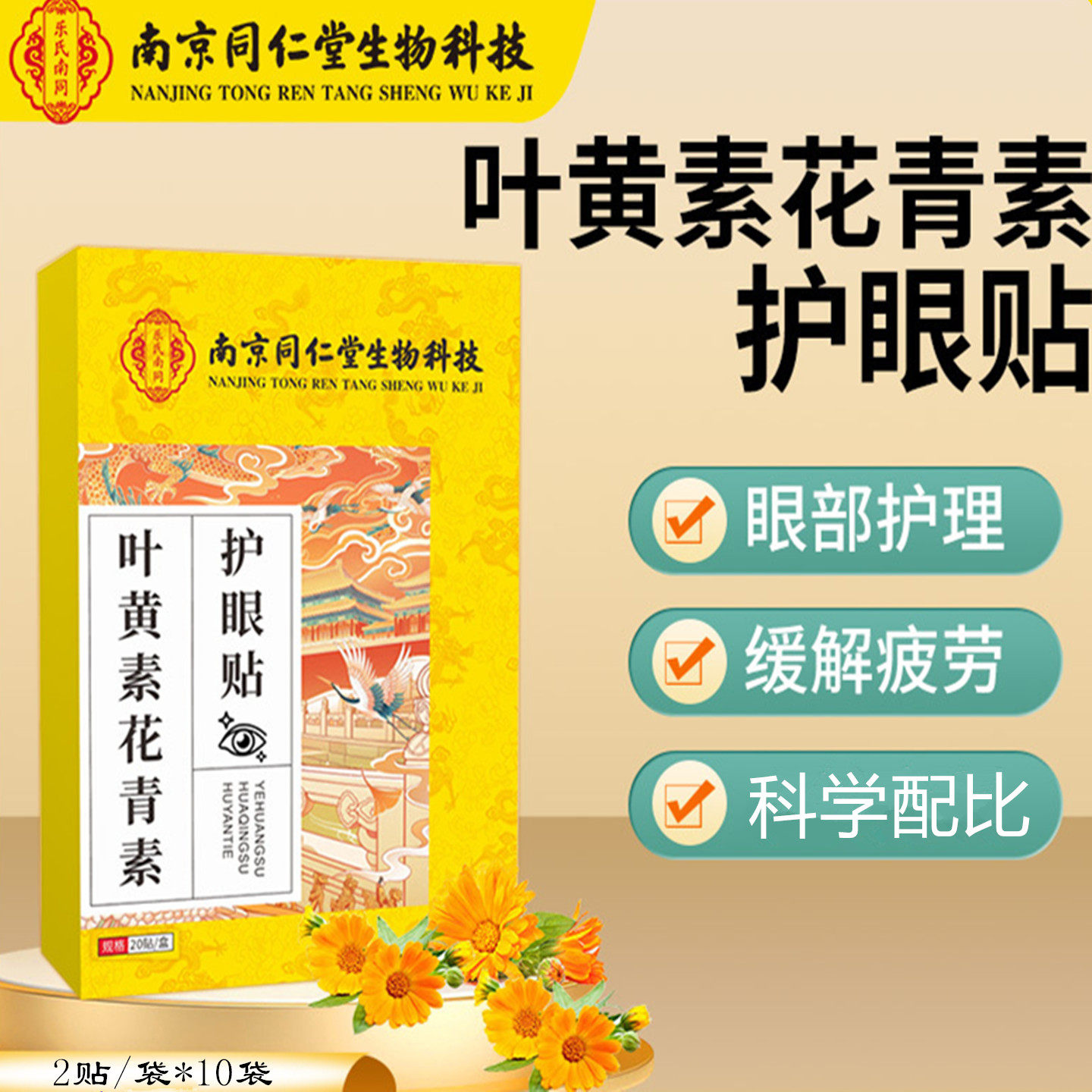 南京同仁堂叶黄素花青素护眼贴凉