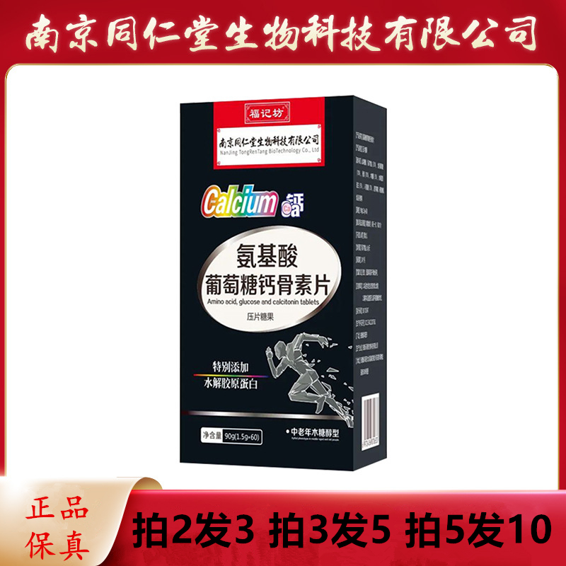南京同仁堂氨基酸葡萄糖鈣骨素片