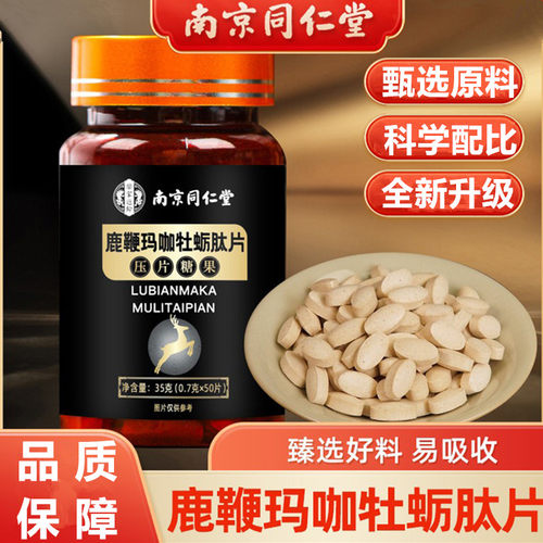 玛咖牡蛎肽片男人肾精力恢复活力