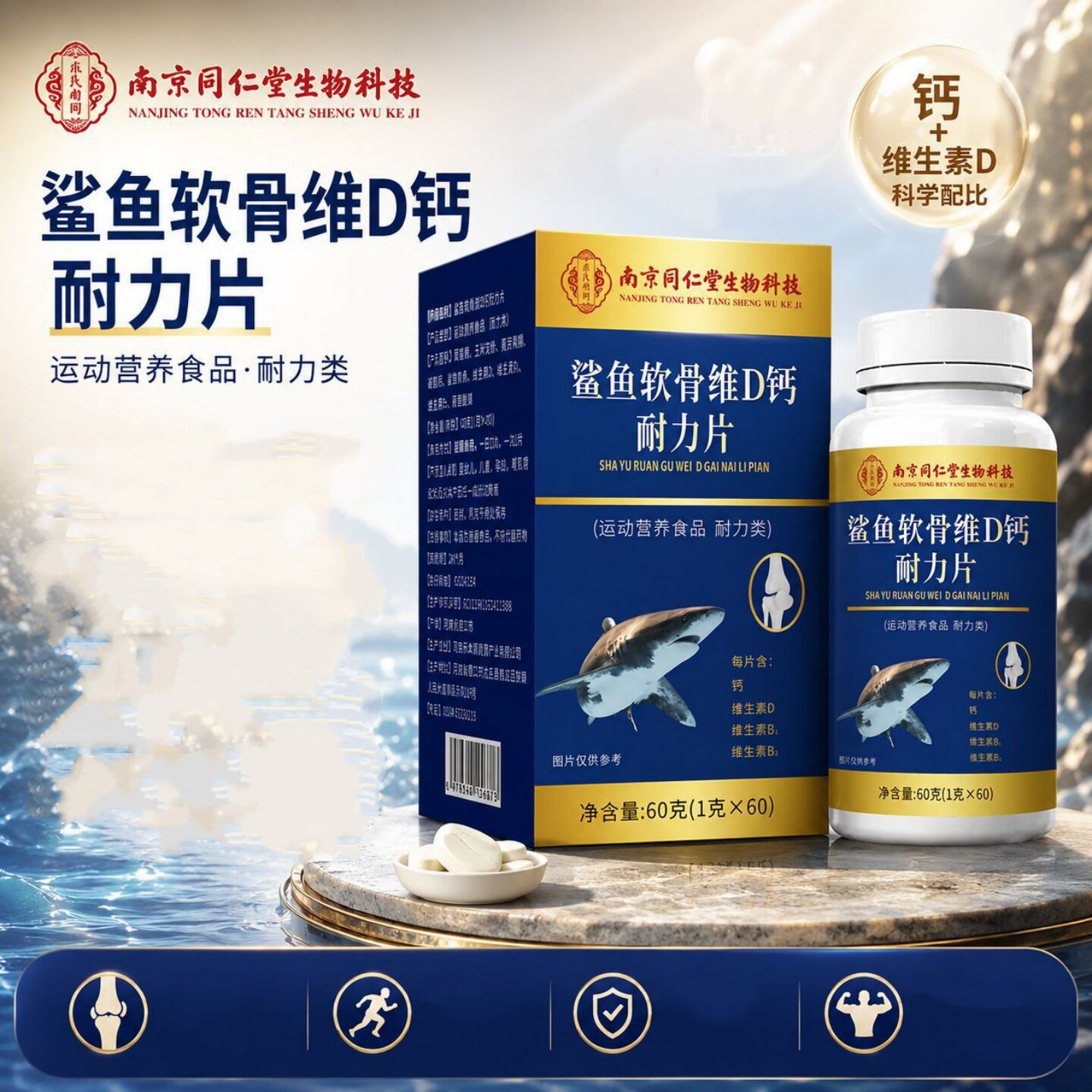 南京同仁鲨鱼软骨维D钙B族维生素