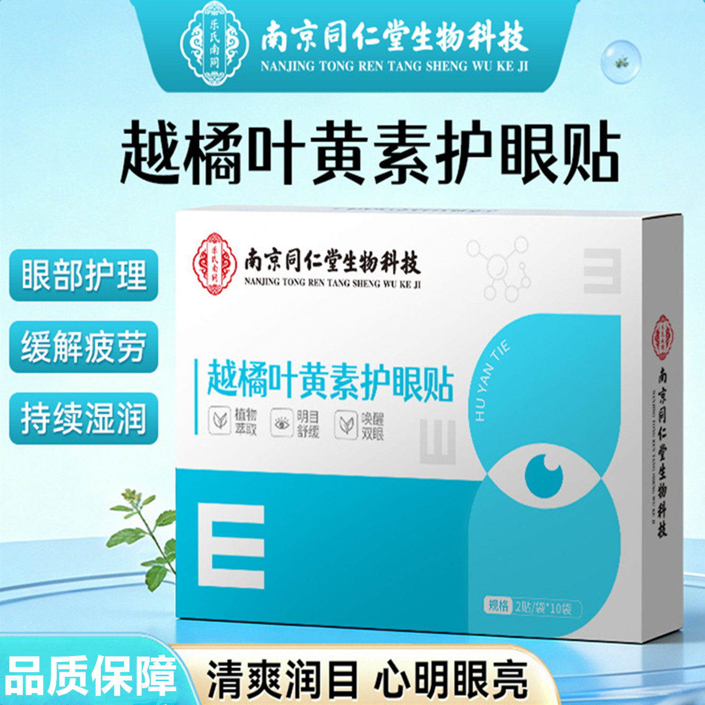 南京同仁堂越橘叶黄素护眼贴冷敷