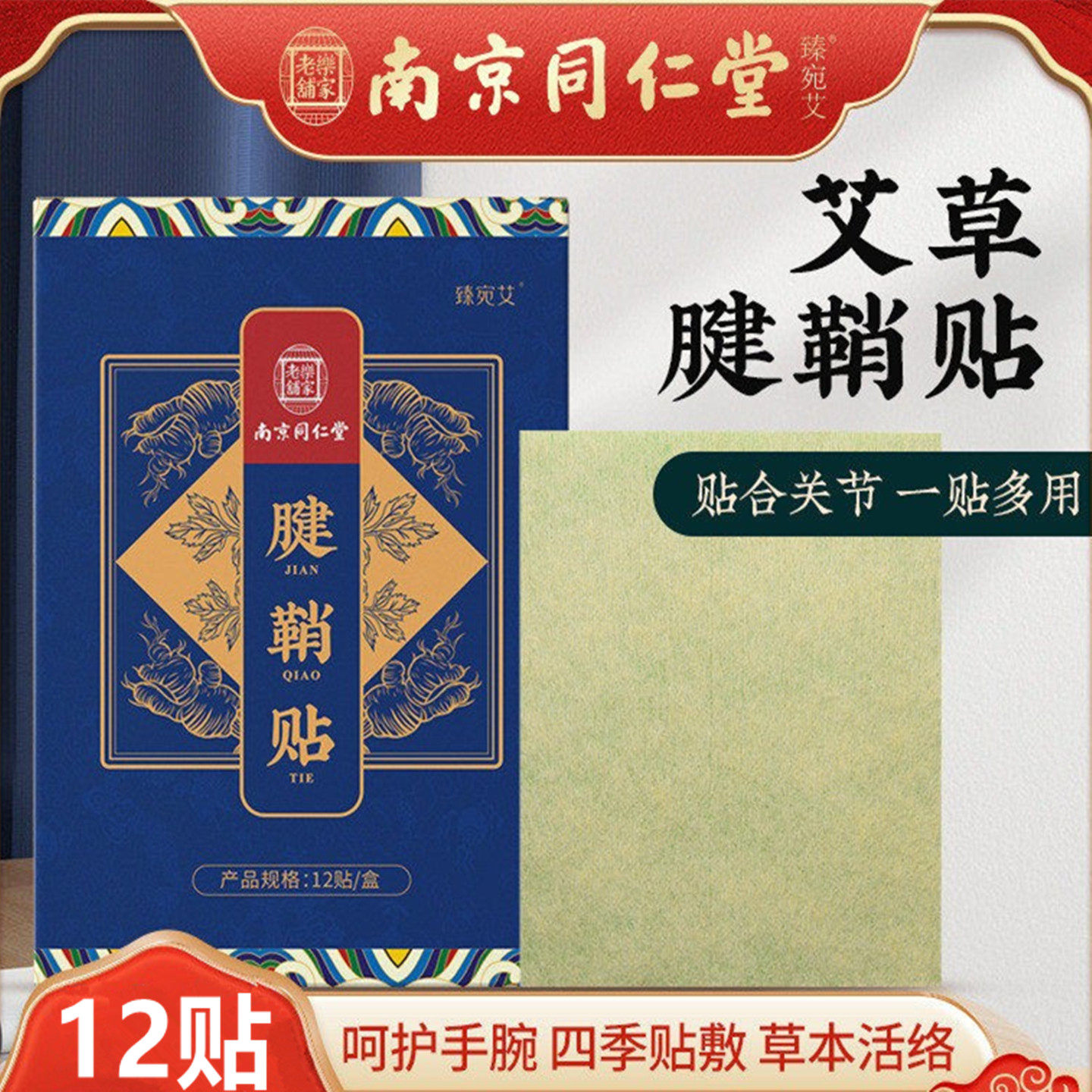 南京同仁堂腱鞘贴艾草关节穴位贴