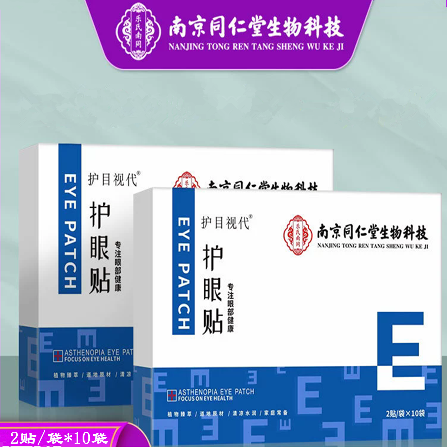 南京同仁堂生物科技护眼贴艾草冷敷眼贴儿童学生上班族中老年司机
