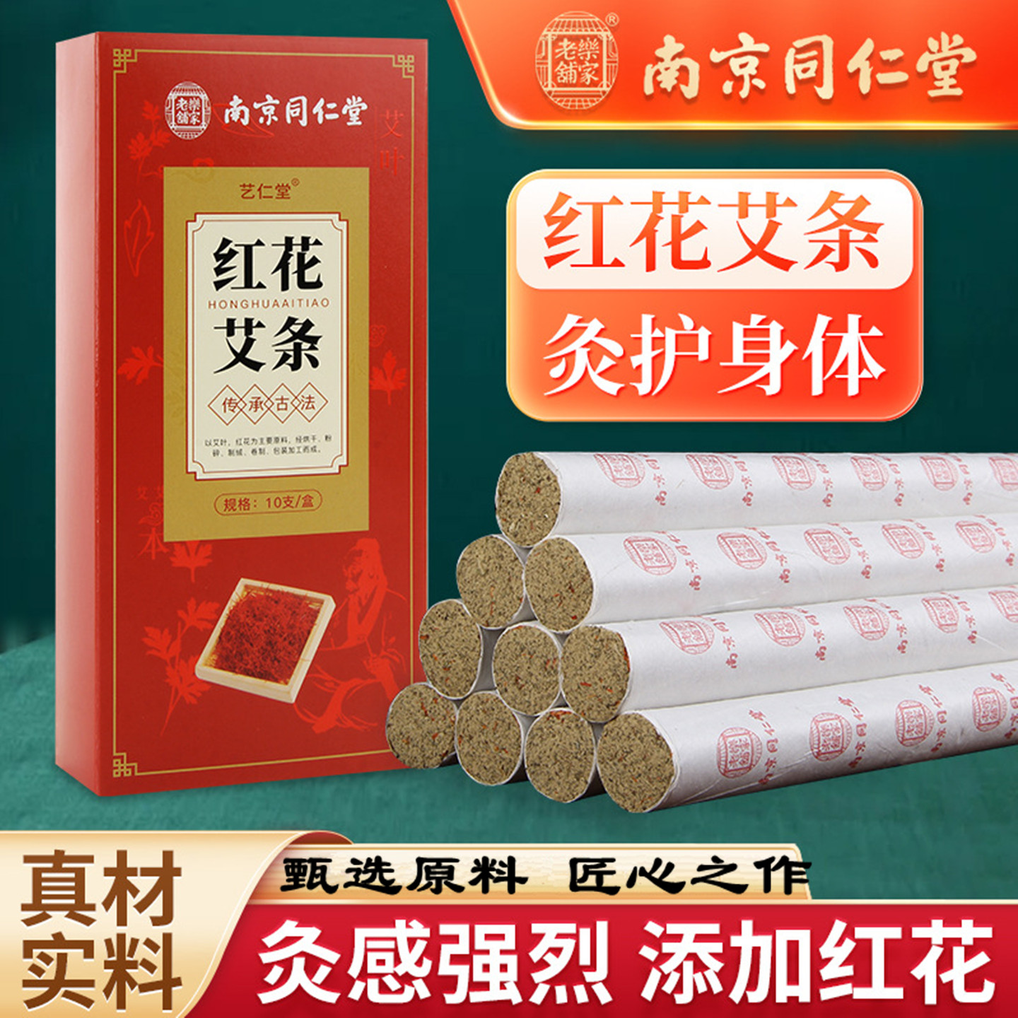 南京同仁堂红花艾条艾灸条艾绒条