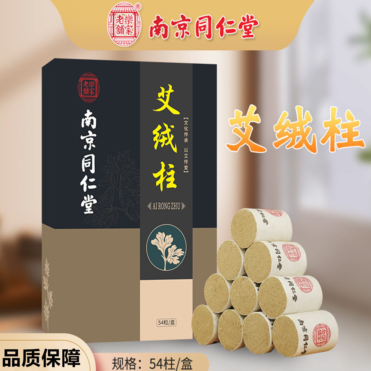 南京同仁堂乐家老铺艾绒柱艾灸柱艾柱纯艾草艾叶陈艾柱中老年54粒