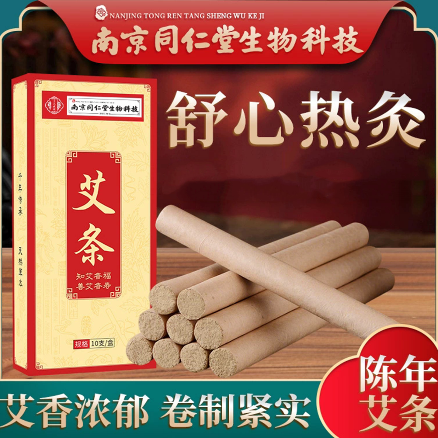 南京同仁堂生物科技艾条艾绒艾柱