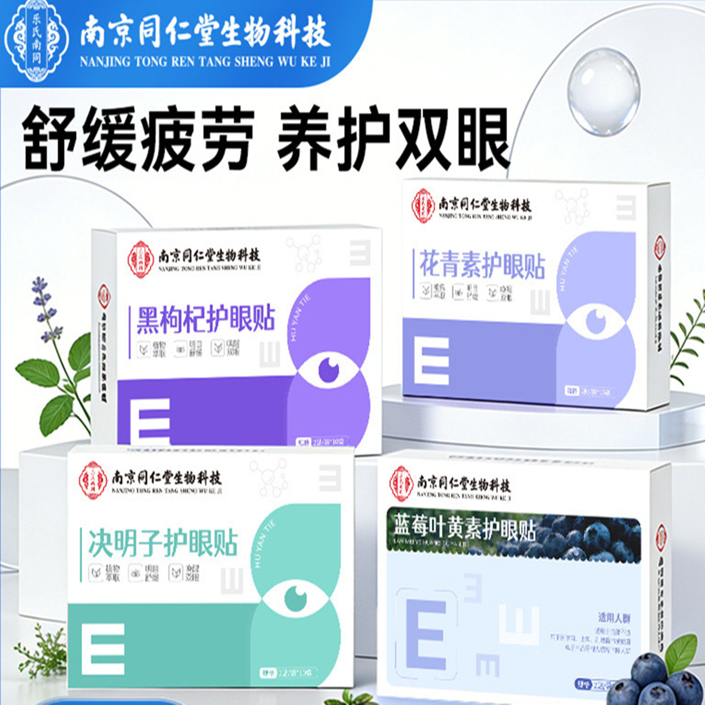 南京同仁堂黑枸杞护眼贴眼累熬夜