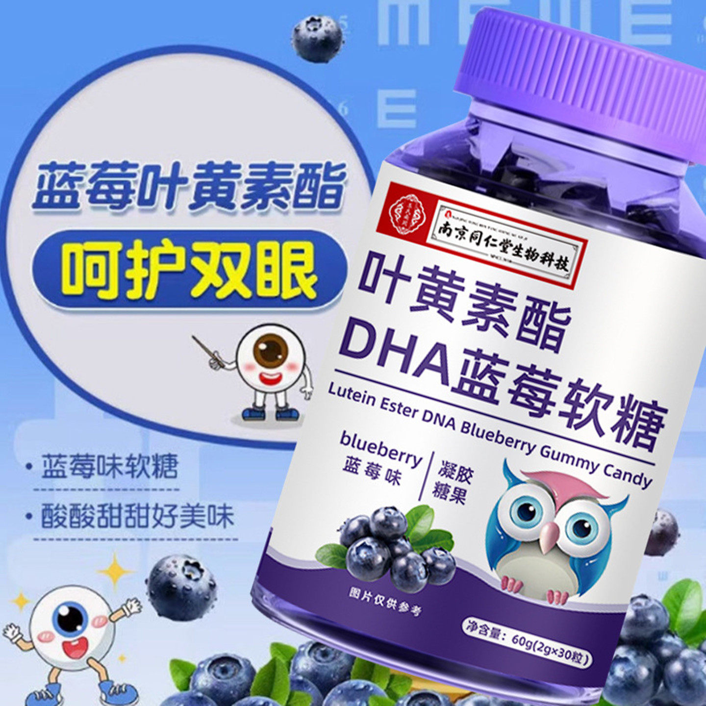南京同仁堂生物科技叶黄素脂DHA蓝莓软糖凝胶糖果学生小孩60g零食