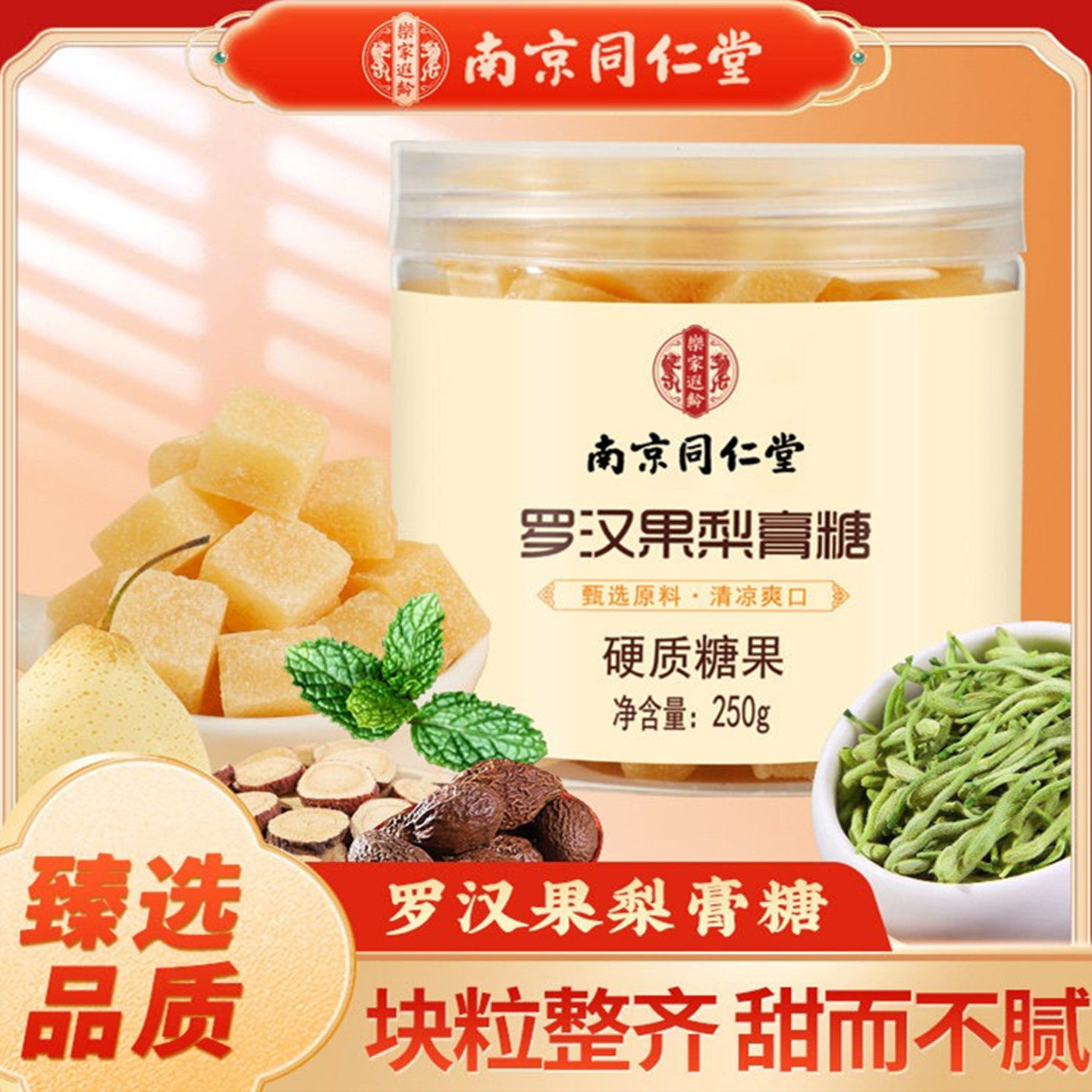 南京同仁堂罗汉果梨膏糖薄荷硬质糖果上班族中老年烟嗓喉干金银花