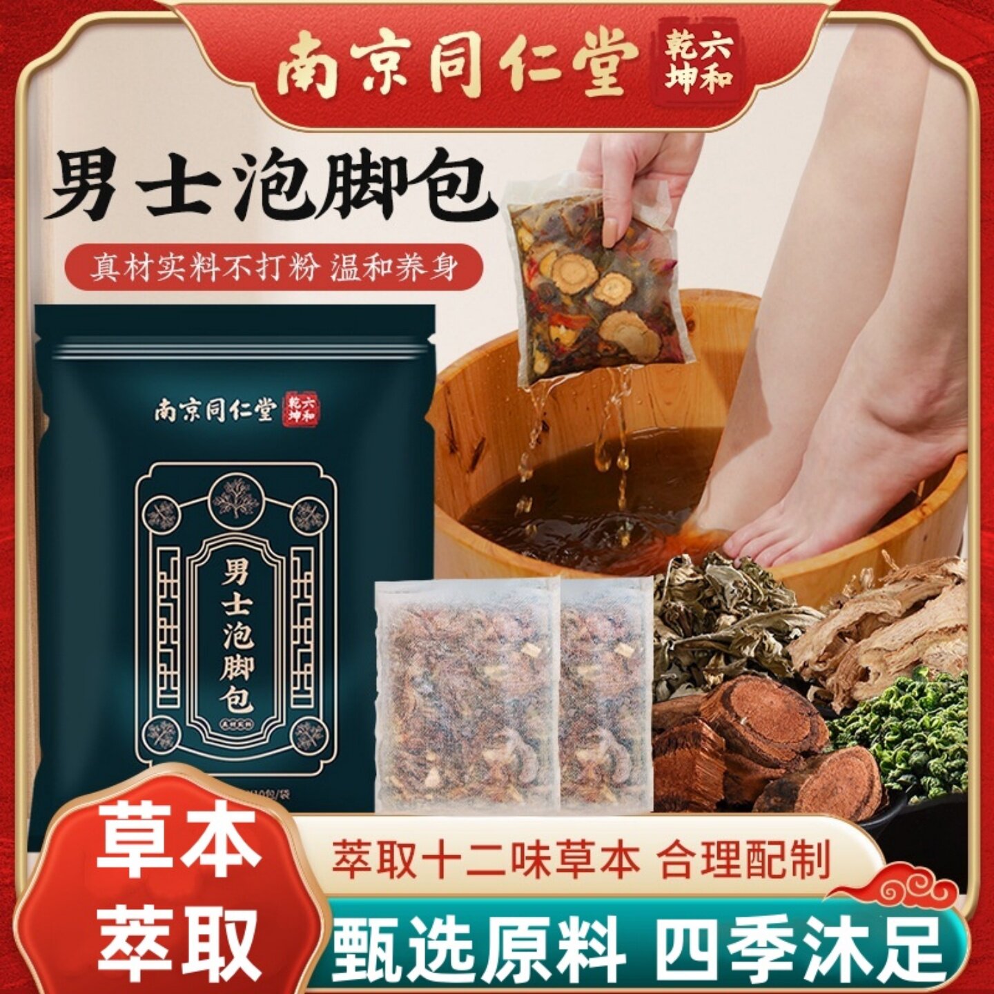 六和乾坤男士泡脚包十二味足浴包