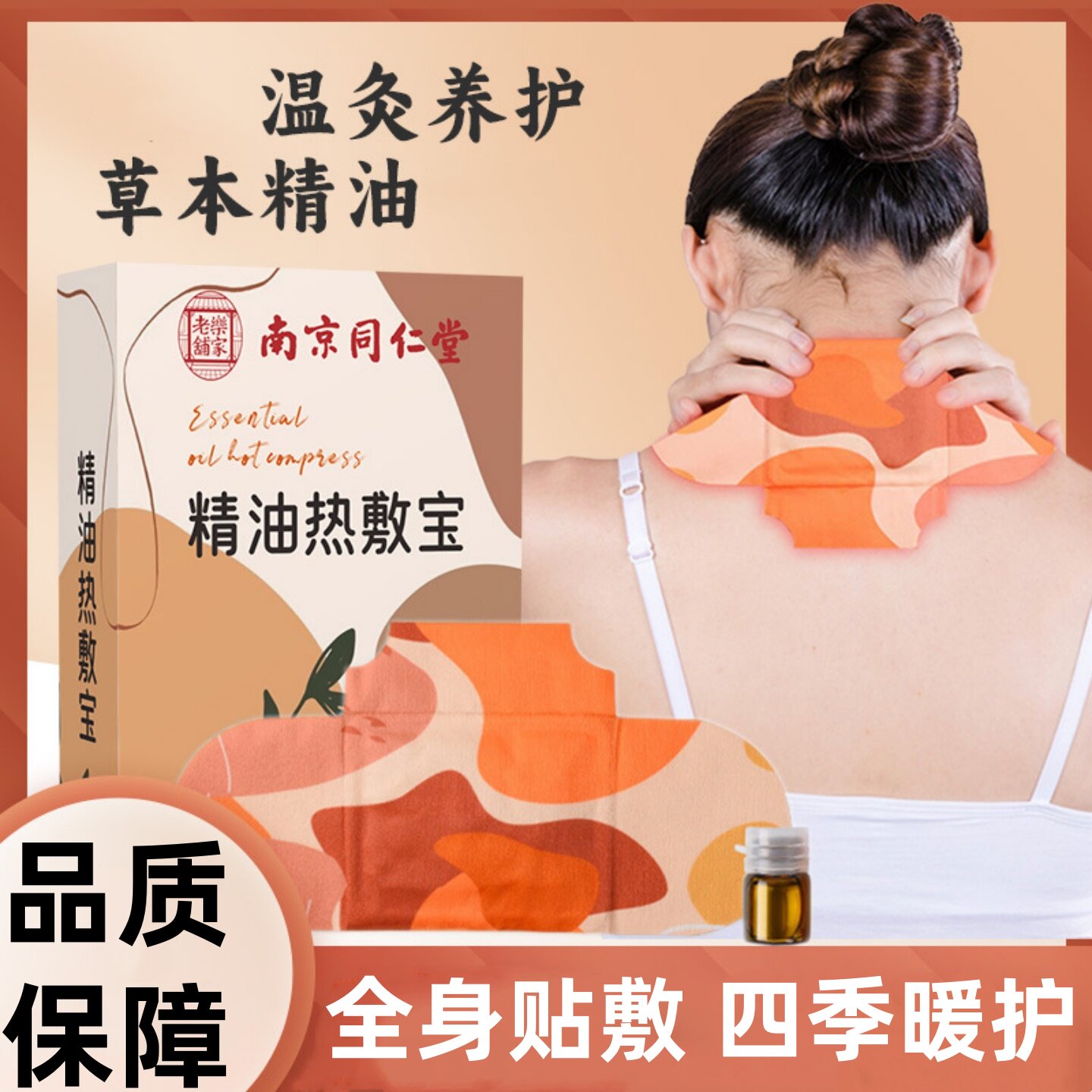 南京同仁堂精油热敷宝自发热暖贴