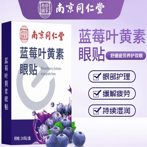 南京同仁堂蓝莓叶黄素眼贴护眼贴