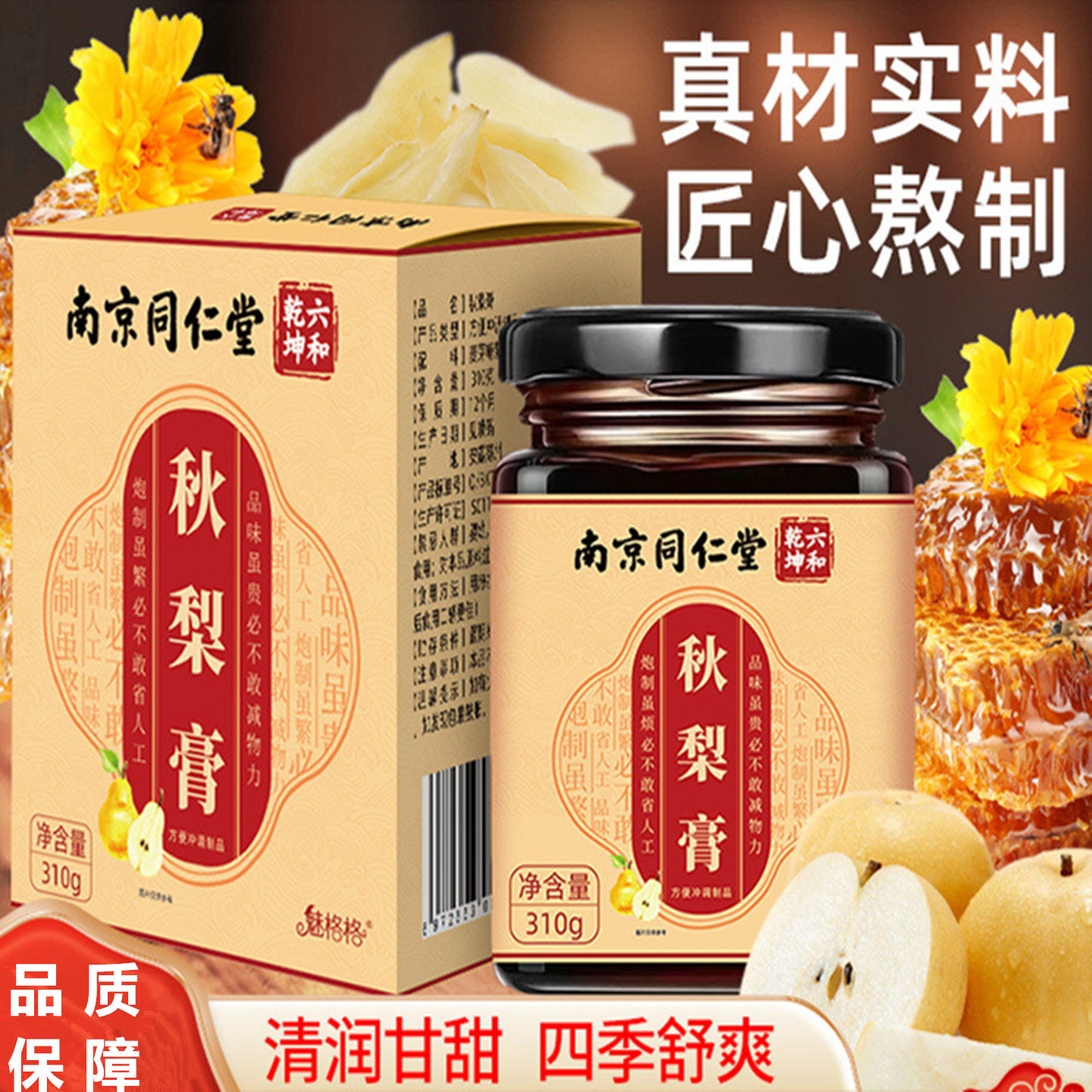 南京同仁堂六和乾坤秋梨膏枇杷咳嗽百合痰多甘草润喉烟嗓老人儿童