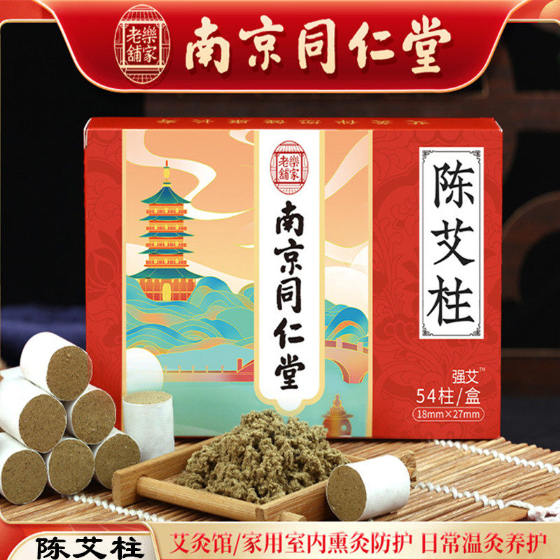 南京同仁堂陈艾柱艾灸柱艾绒熏灸
