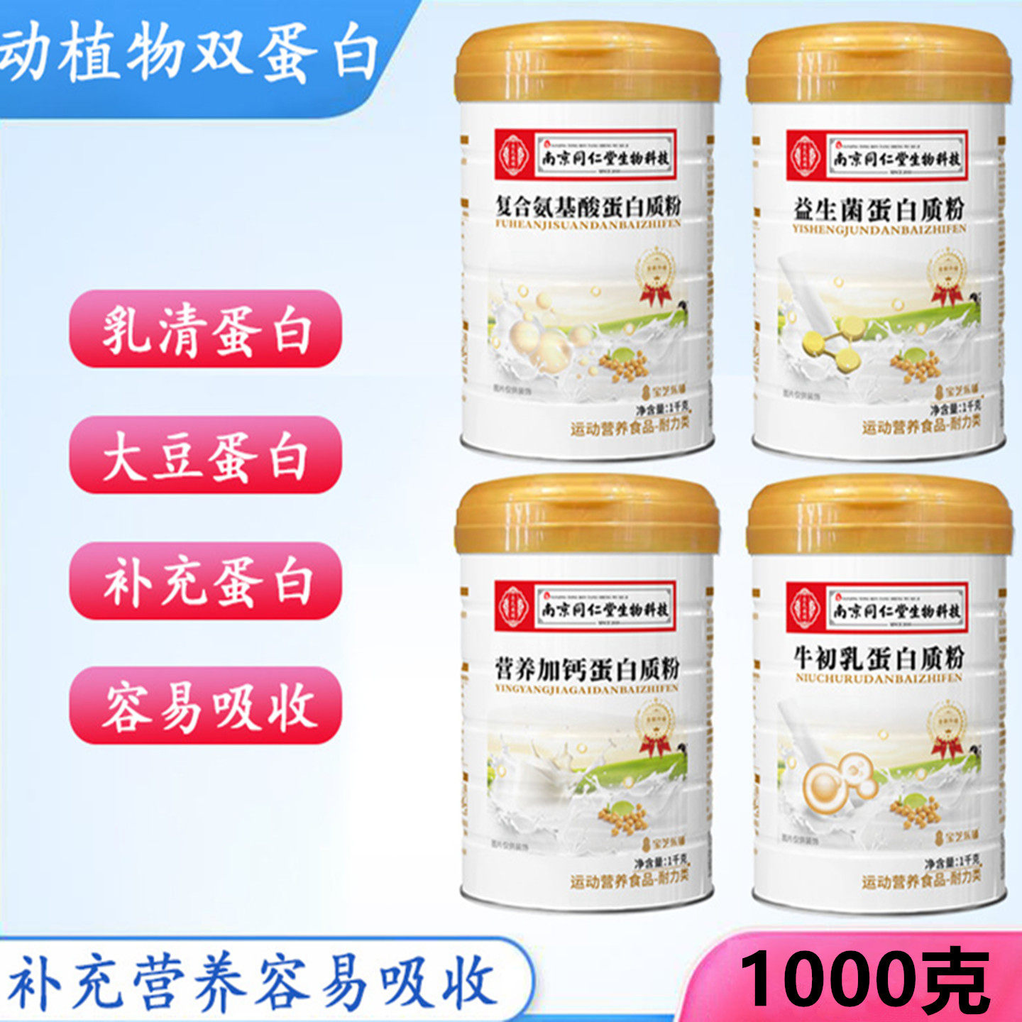 南京同仁堂生物科技复合氨基酸营养加钙益生菌牛初乳蛋白质粉代餐