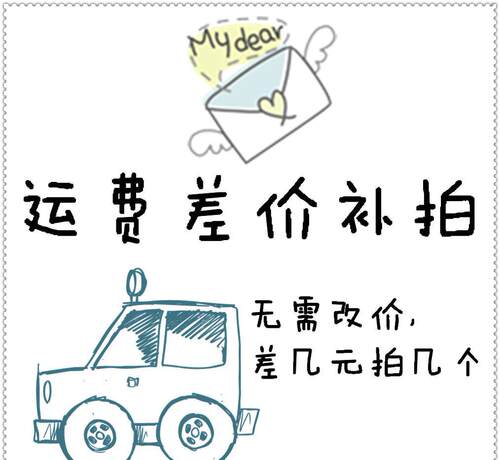 补邮费差价专拍，单拍不发货