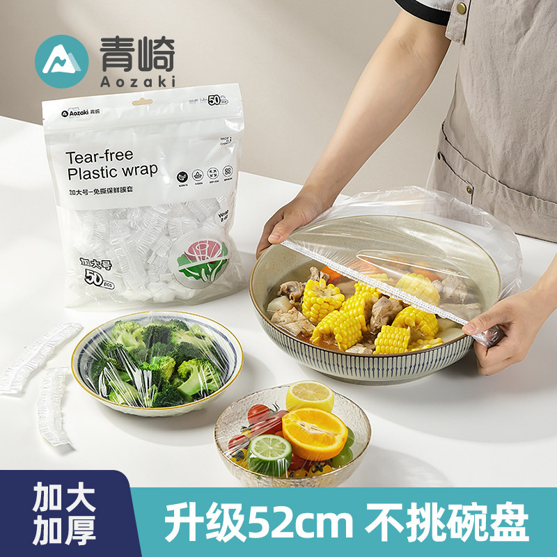 青崎保鲜膜罩套大号食品级一次性家用厨房冰箱保鲜袋松紧口保险套