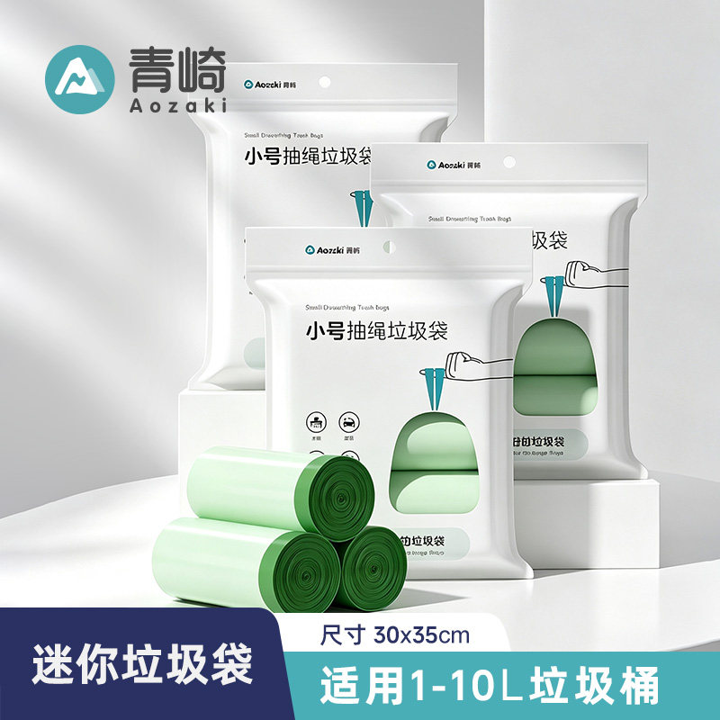 青崎桌面垃圾袋小号30x35cm迷你抽绳手提式厨房宿舍用加厚塑料袋