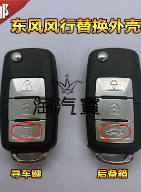包邮适用东风风行景逸S500 X3X5 S50SX6F600折叠遥控钥匙替换外壳