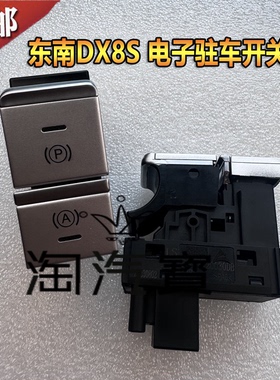 适用东南 DX8S电子驻车开关总成自动驻车电子手刹AUTO HOLD键总成